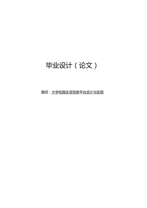 毕业设计（论文）-Springboot大学校园生活信息平台设计与实现.docx