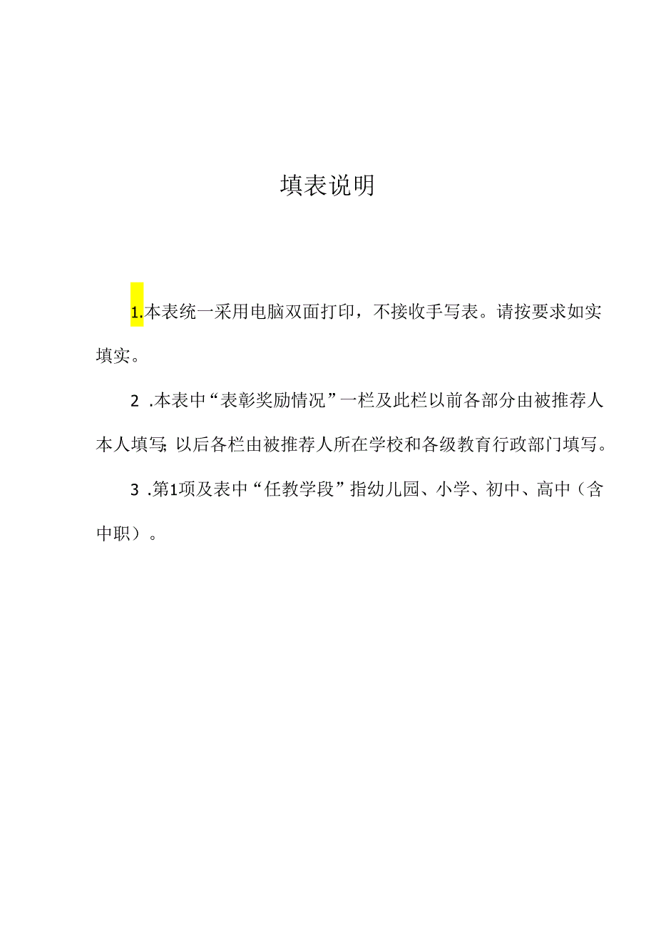 石阡县2024年县级名校（园）长、名师、名班任推荐表.docx_第2页