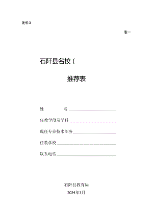 石阡县2024年县级名校（园）长、名师、名班任推荐表.docx