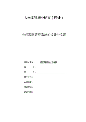 毕业设计（论文）-SSM教师薪酬管理系统的设计与实现.docx