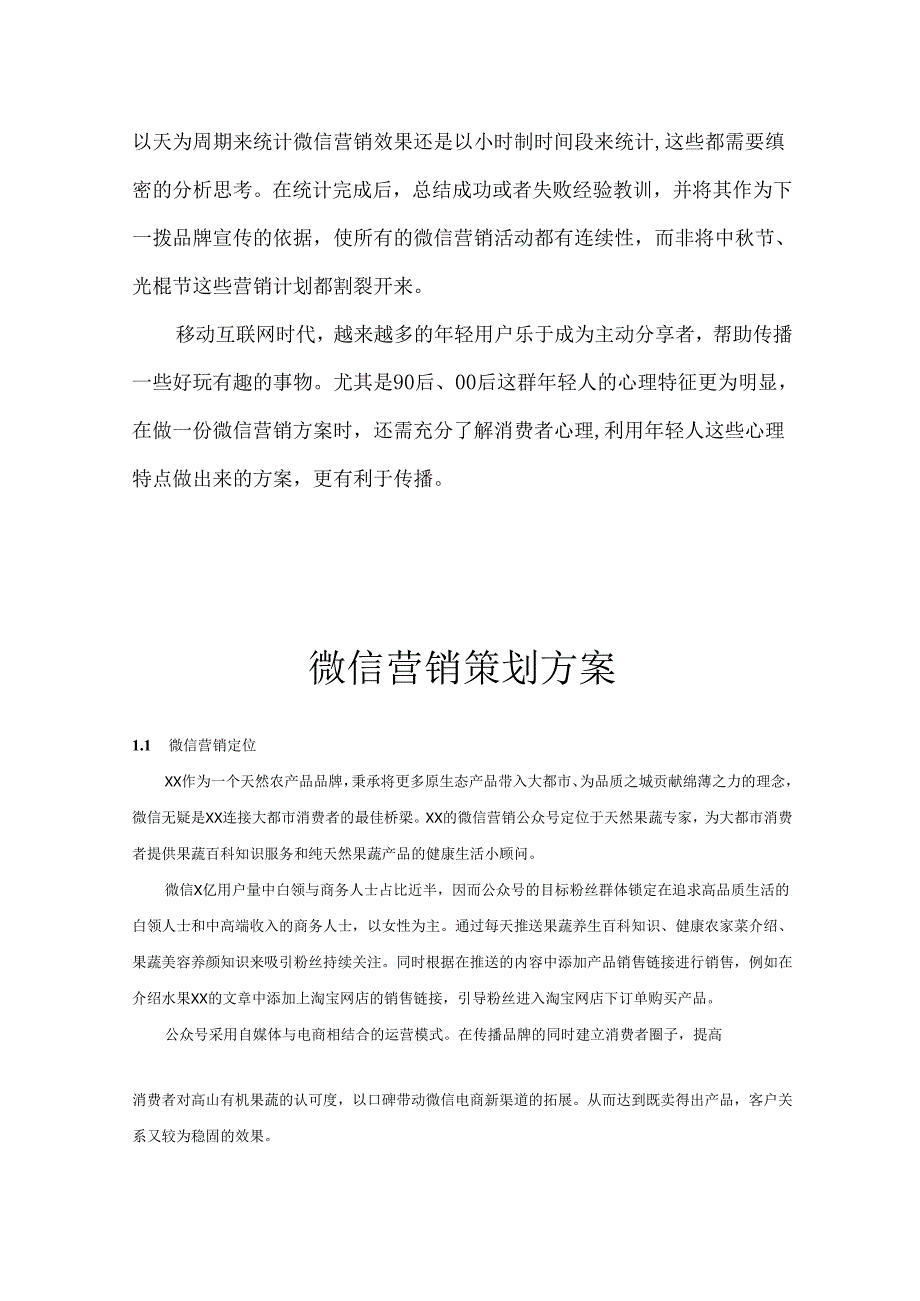 微信营销运营策划方案参考模板5份.docx_第3页