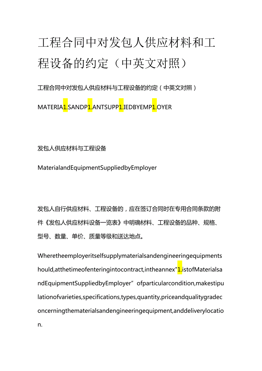 工程合同中对发包人供应材料和工程设备的约定（中英文对照）.docx_第1页