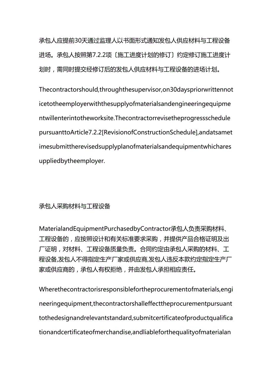 工程合同中对发包人供应材料和工程设备的约定（中英文对照）.docx_第2页