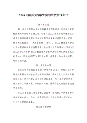 大学学院校内学生资助经费管理办法.docx