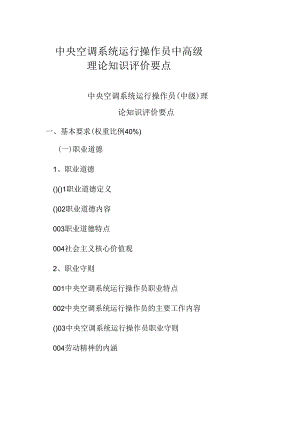 广东省职业技能等级证书认定考试 16.中央空调系统运行操作员中高级理论知识评价要点.docx