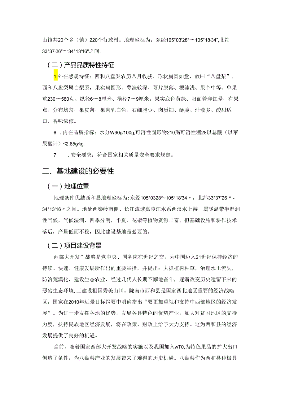 西和县甜哈哈八盘梨基地建设.docx_第2页