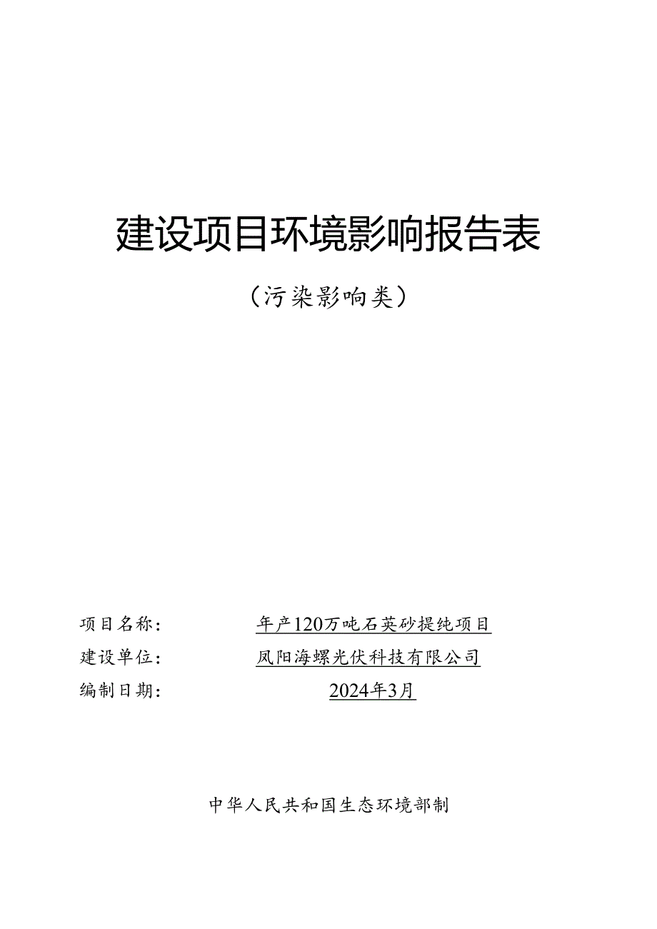 年产120万吨石英砂提纯项目环境影响报告表.docx_第1页