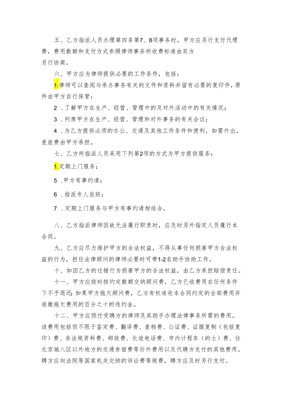 法律顾问聘请协议参考模板5篇.docx_第3页