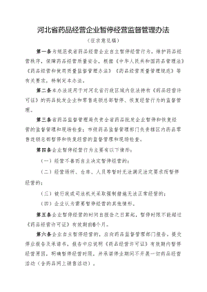 河北省药品经营企业暂停经营监督管理办法（征求意见稿）.docx