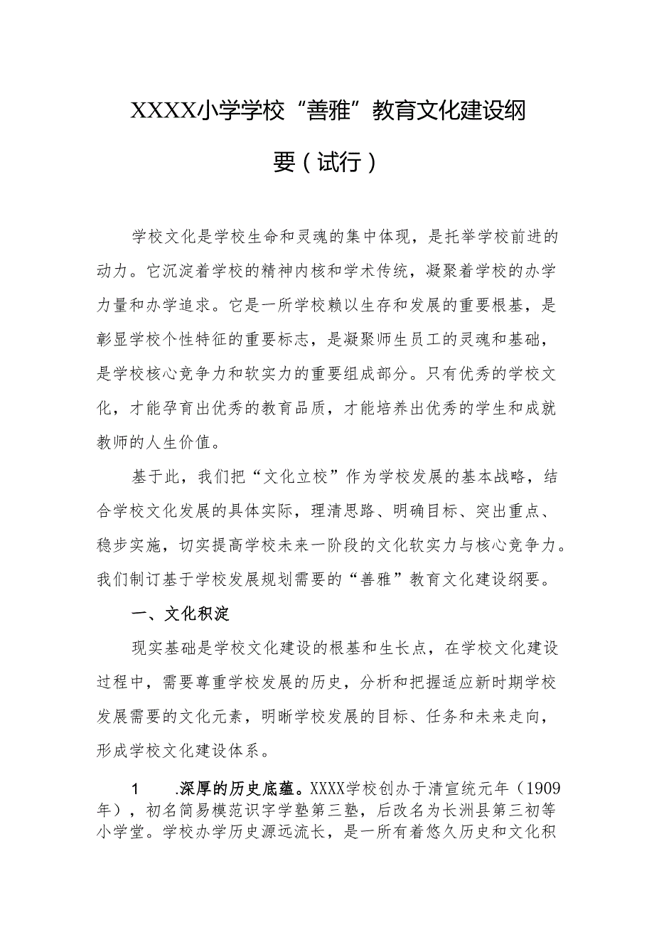 小学学校“善雅”教育文化建设纲要（试行）.docx_第1页