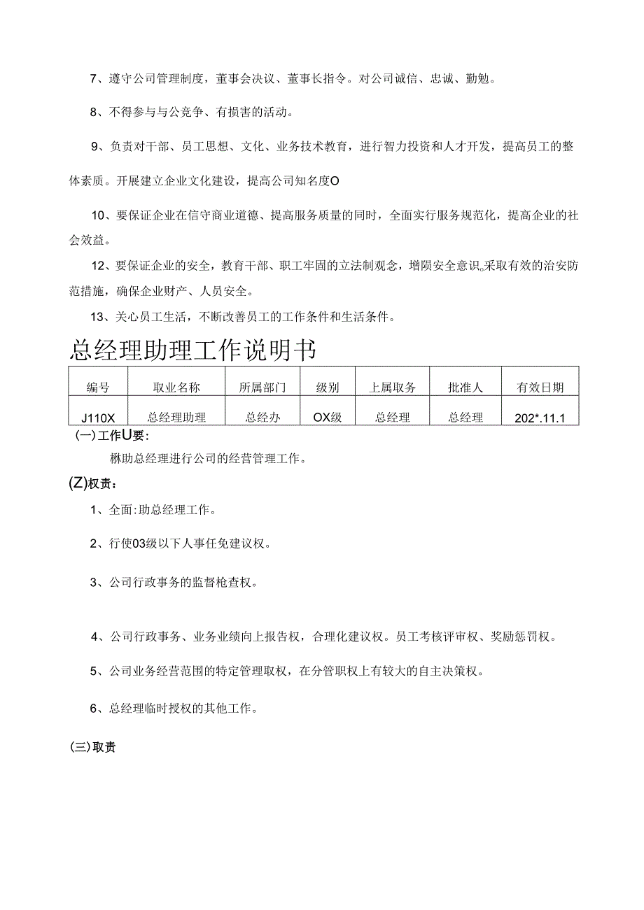 总经办工作说明书范文模板.docx_第2页