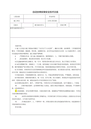 自动扶梯安装安全技术交底样本.docx