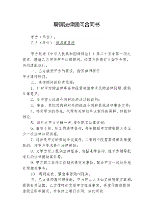 法律顾问聘请参考合同协议5篇.docx