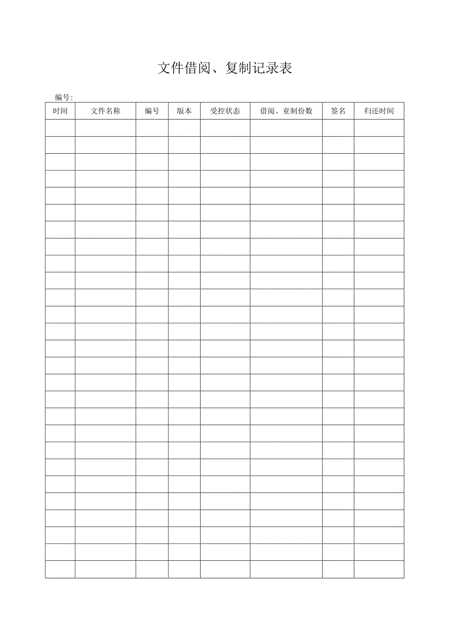 文件借阅、复制记录表.docx_第1页