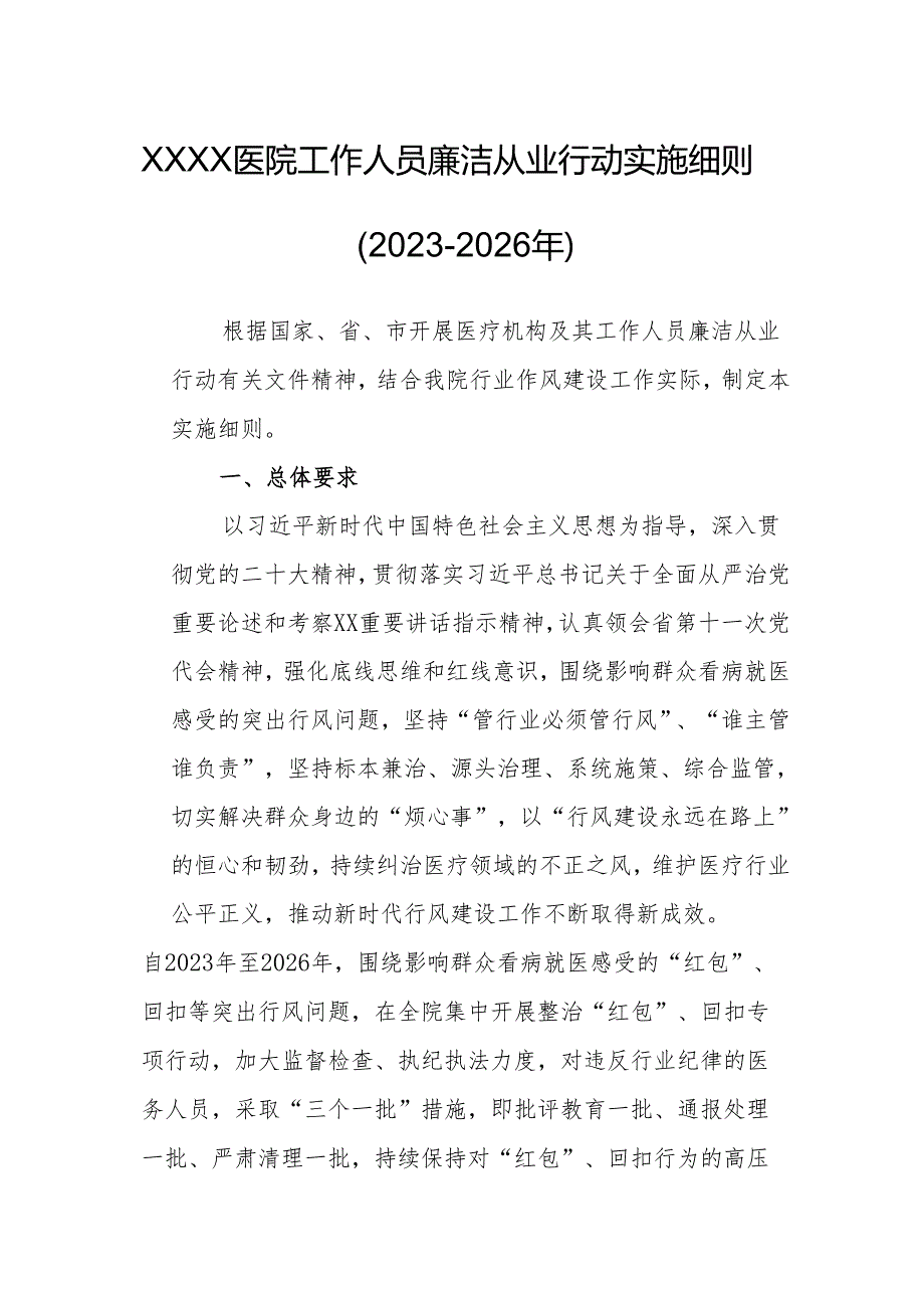 医院工作人员廉洁从业行动实施细则（2023-2026年）.docx_第1页