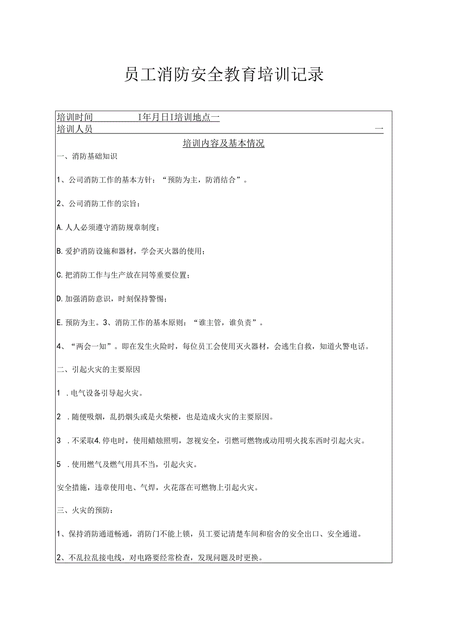 年度消防安全培训记录表范本（精选5份）.docx_第1页