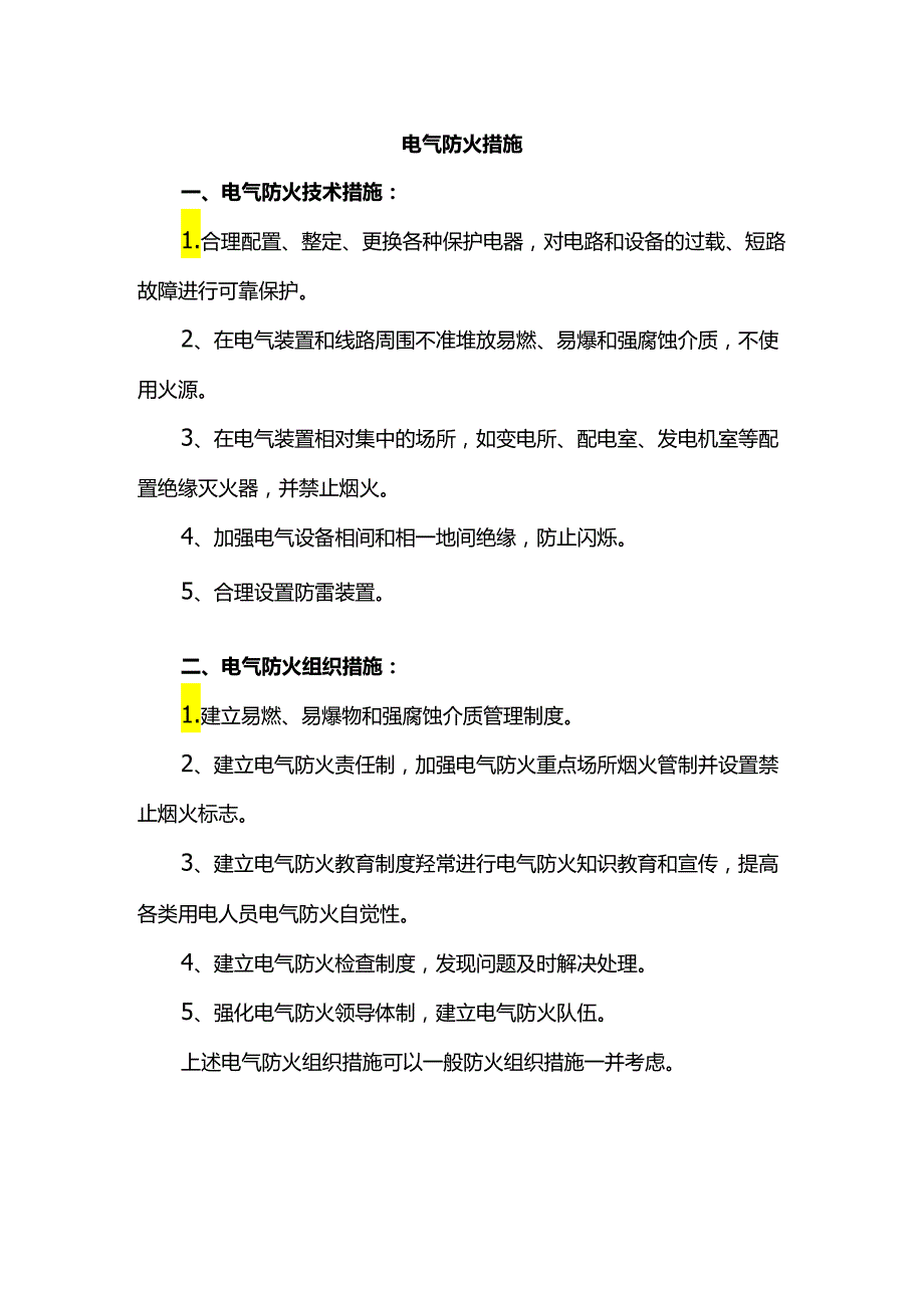 电气防火措施（实用）.docx_第1页