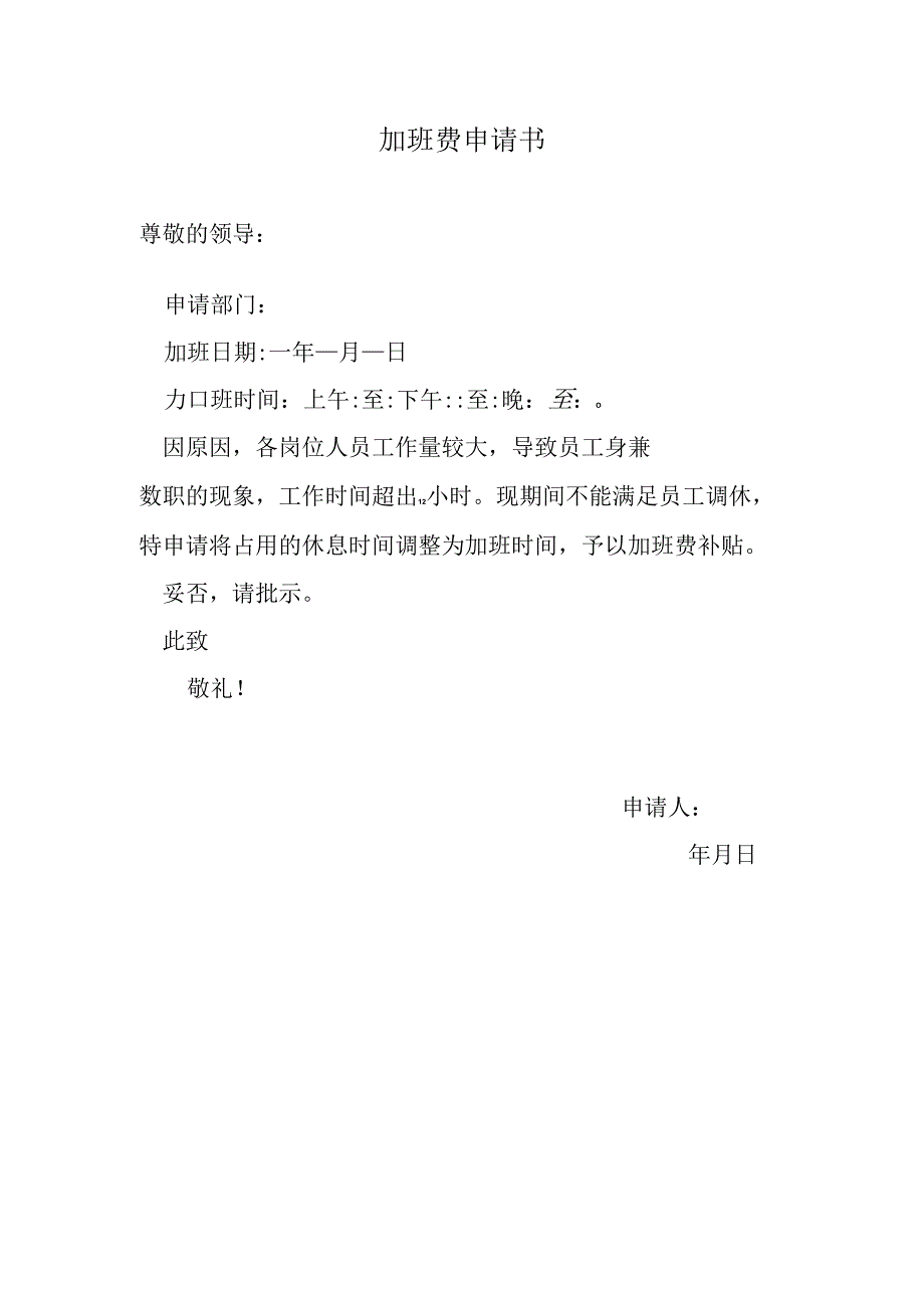 加班费申请书.docx_第1页