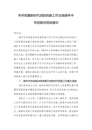 牢牢把握新时代党的民族工作主线 铸牢中华民族共同体意识.docx