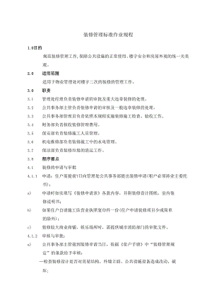 新房装修管理标准作业规程及保修管理标准作业规程.docx