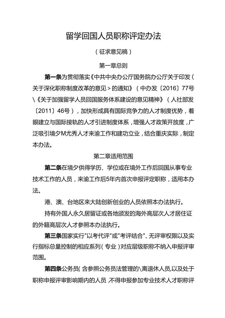 留学回国人员职称评定办法（征求意见稿）.docx_第1页