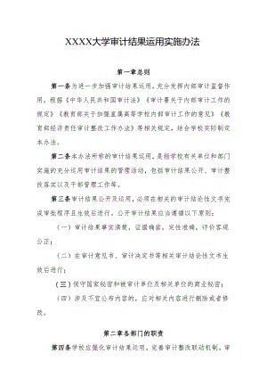 大学审计结果运用实施办法.docx