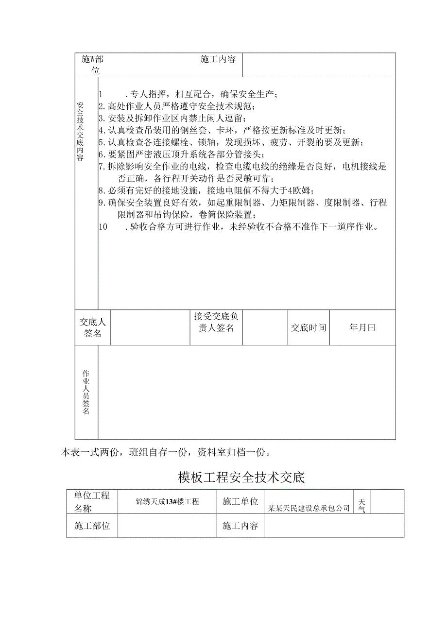 各种特种作业安全技术交底样本.docx_第3页