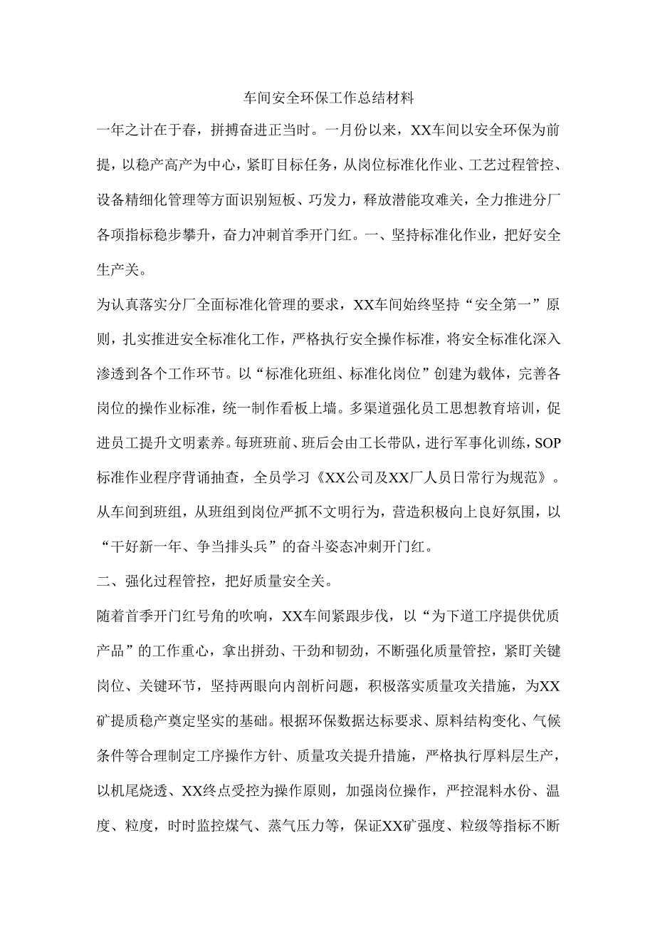 车间安全环保工作总结材料.docx_第1页