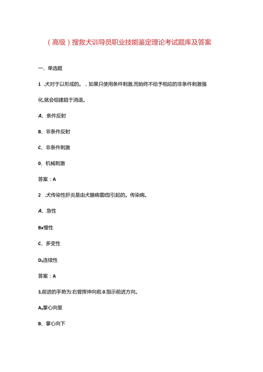 （高级）搜救犬训导员职业技能鉴定理论考试题库及答案.docx_第1页