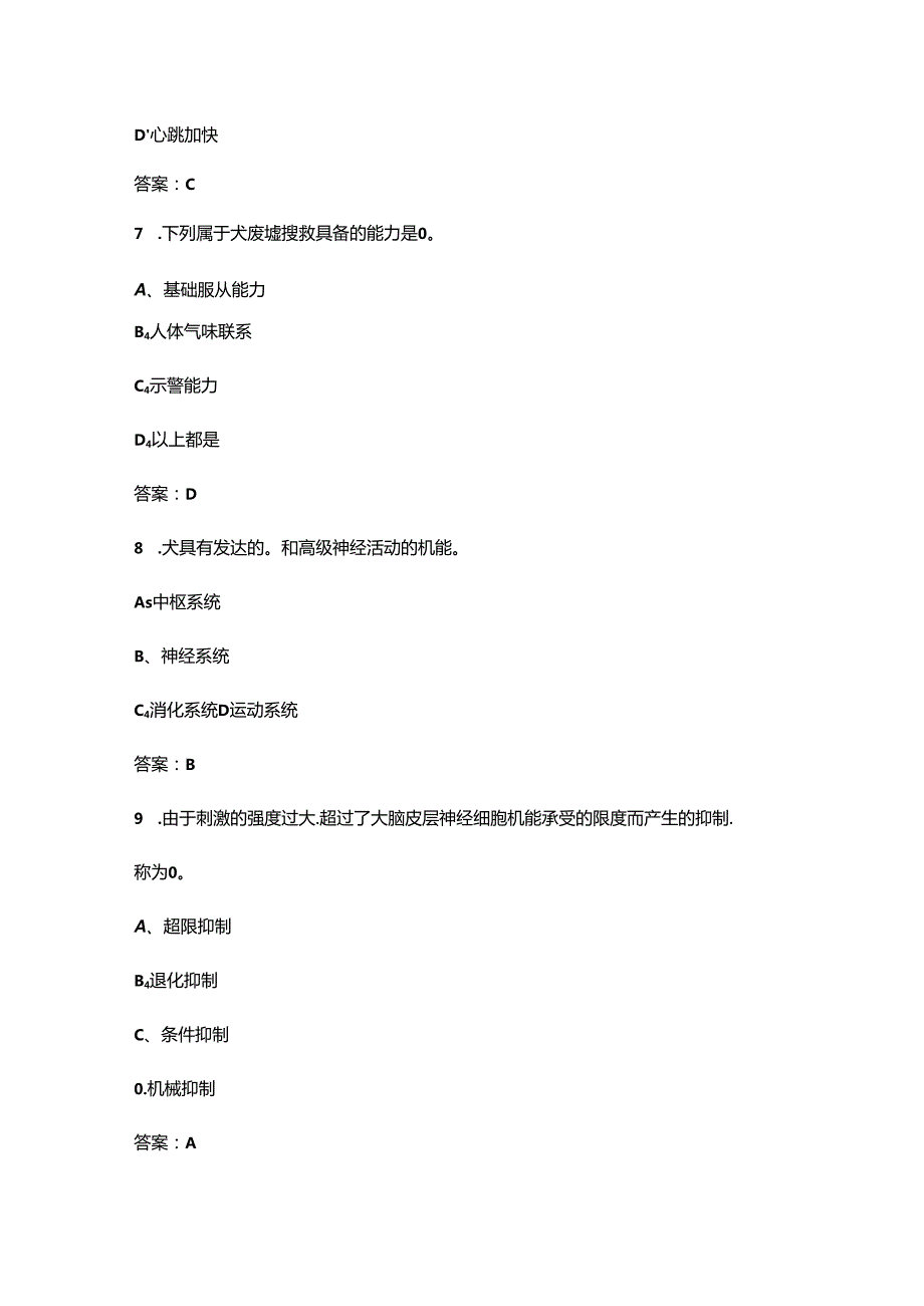 （高级）搜救犬训导员职业技能鉴定理论考试题库及答案.docx_第3页