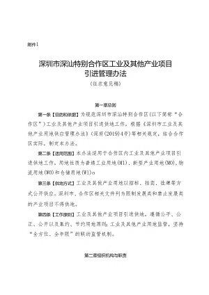 深圳市深汕特别合作区工业及其他产业项目引进管理办法（征求意见稿）.docx