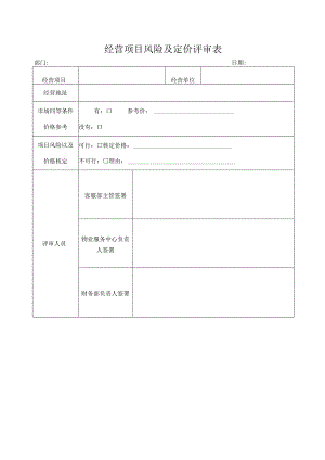 经营项目风险及定价评审表.docx