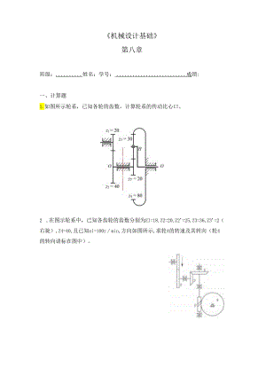 机械设计基础 第八章作业.docx