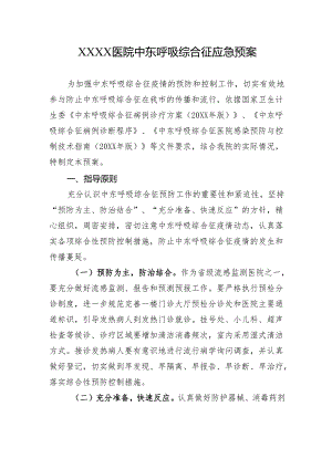 医院中东呼吸综合征应急预案.docx