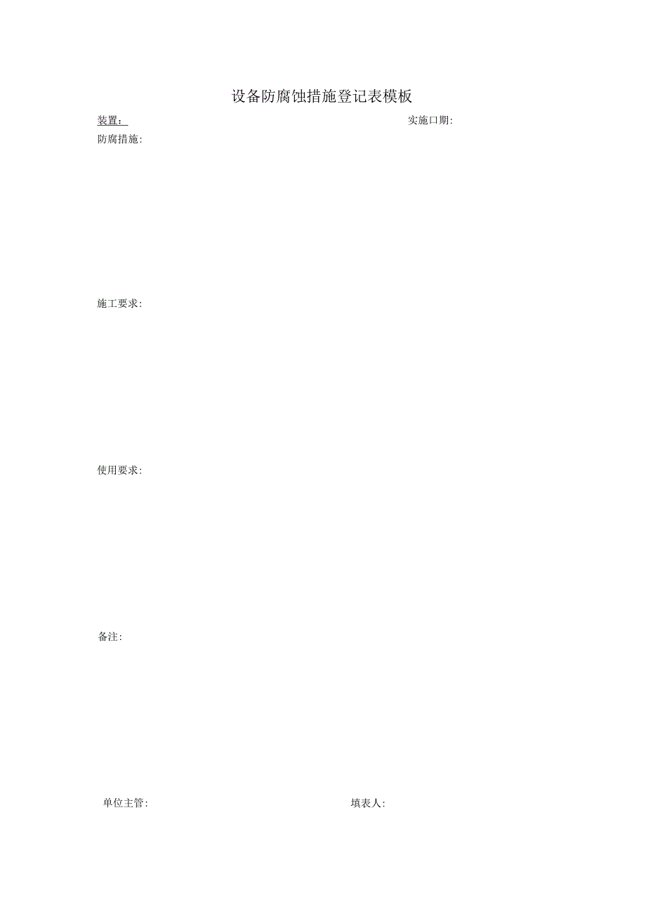 设备防腐蚀措施登记表模板.docx_第1页