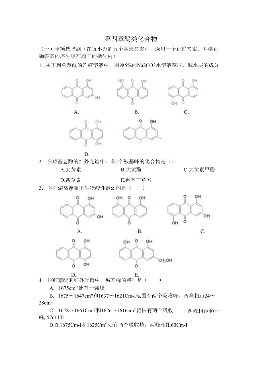 第四章 醌类化合物及练习题.docx_第1页