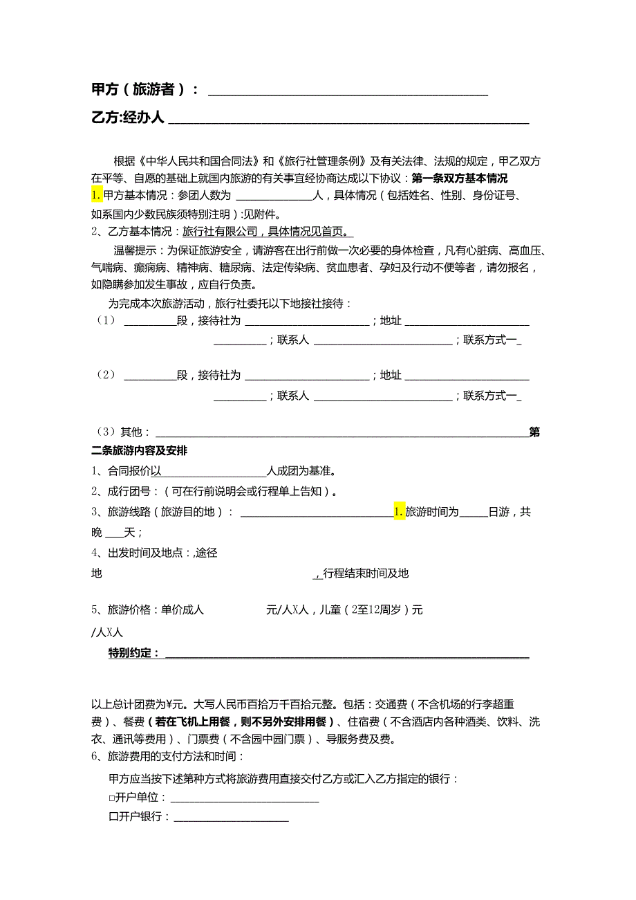 旅行社旅游合同5篇.docx_第2页