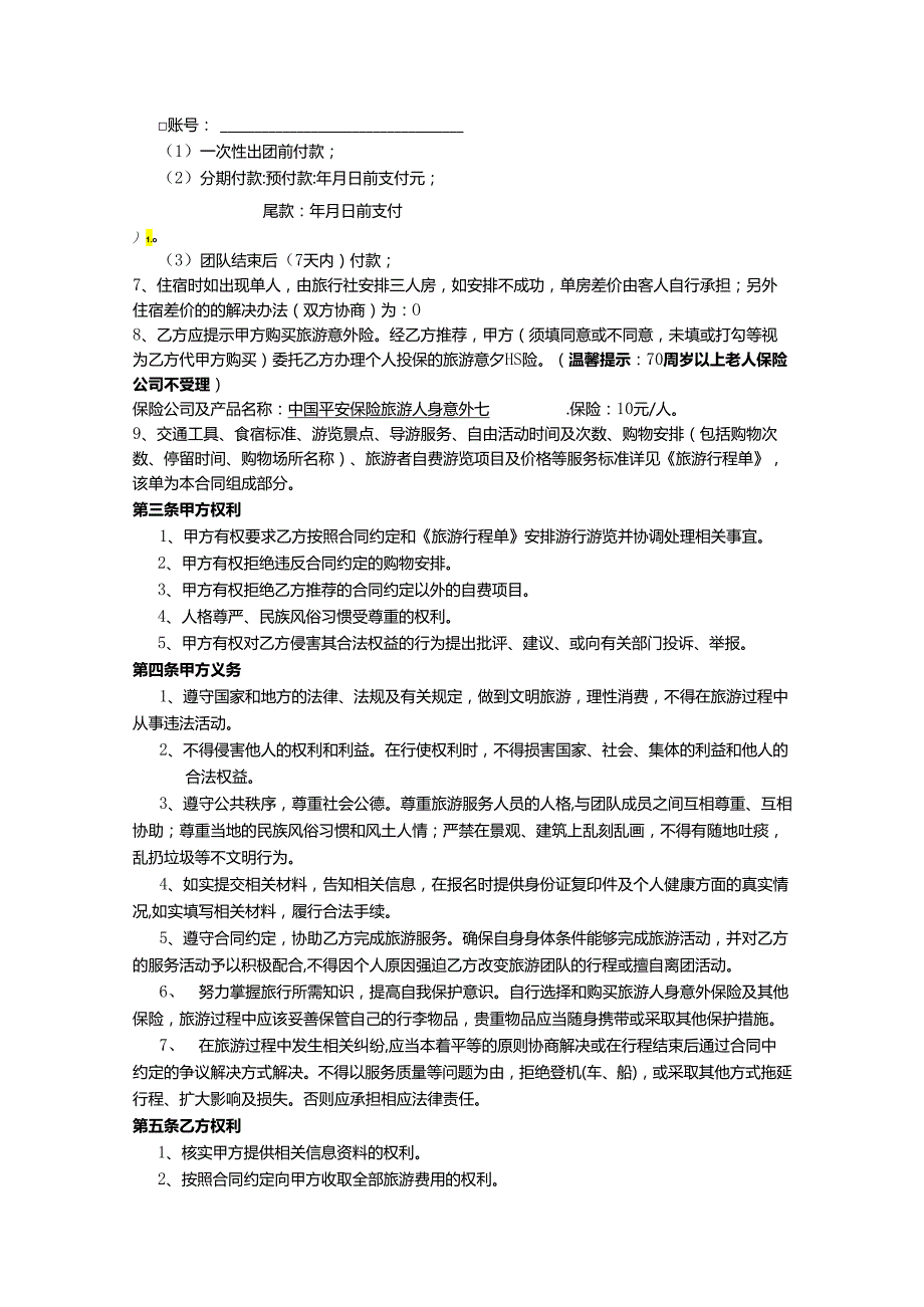 旅行社旅游合同5篇.docx_第3页