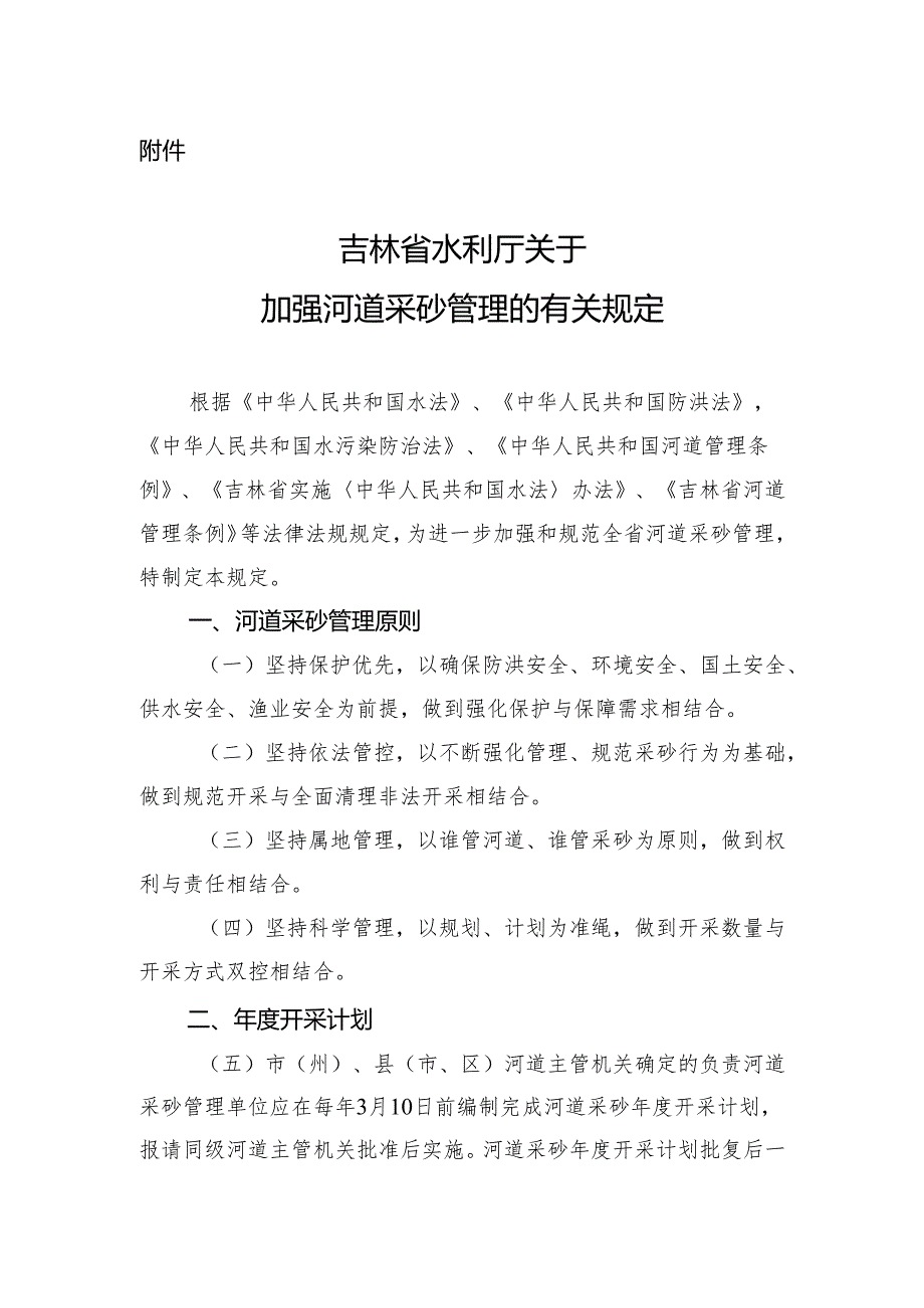 吉林省水利厅关于加强河道采砂管理的有关规定.docx_第1页