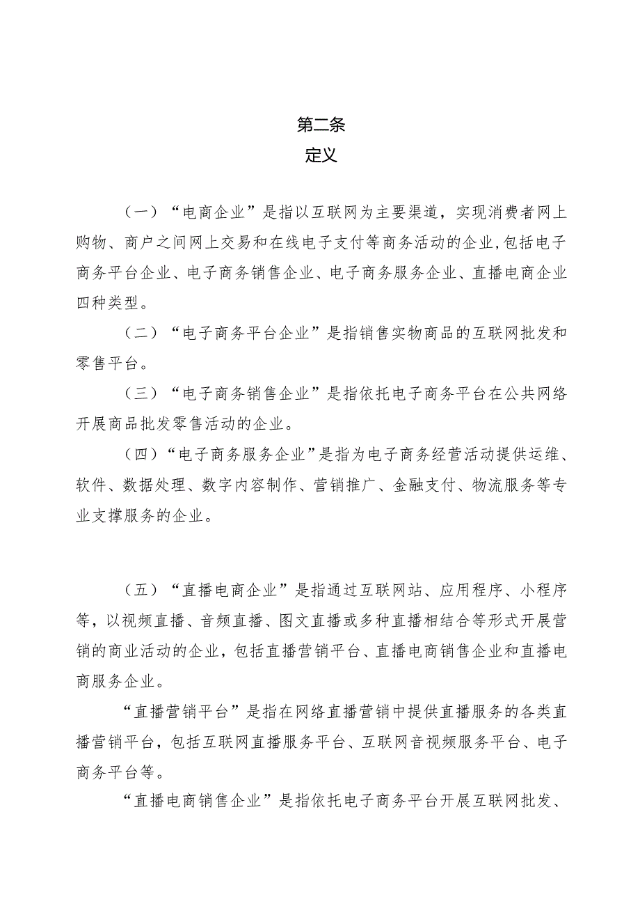 横琴粤澳深度合作区促进跨境电商产业高质量发展扶持办法（公开征求意见稿）.docx_第2页