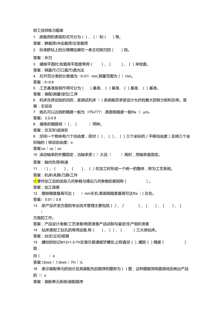 技能培训：钳工技师练习题库.docx_第1页