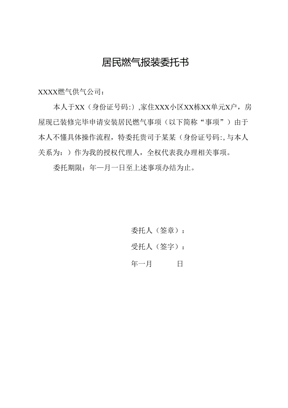 居民燃气报装委托书.docx_第1页