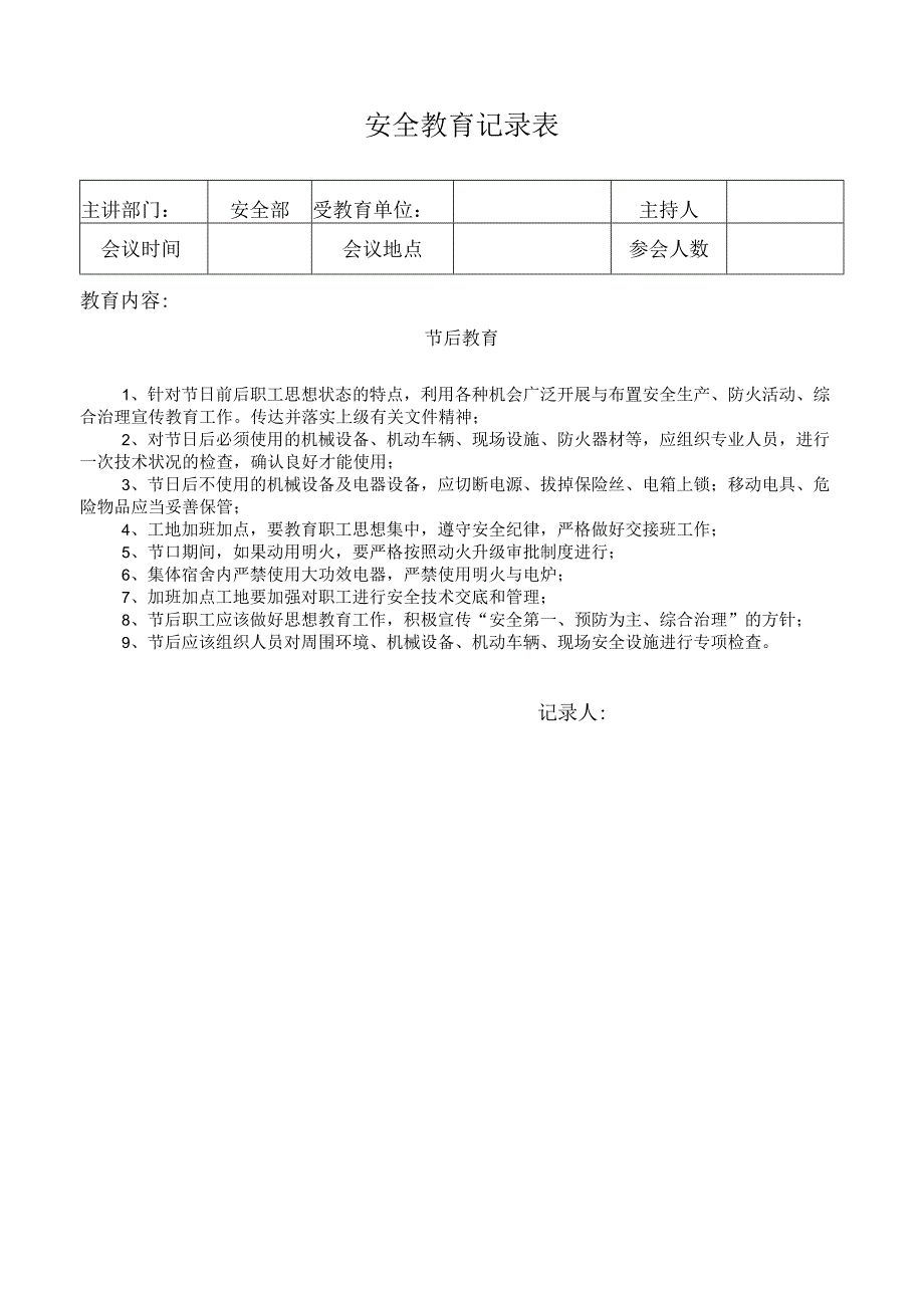 安全教育记录表（节后教育）.docx_第1页