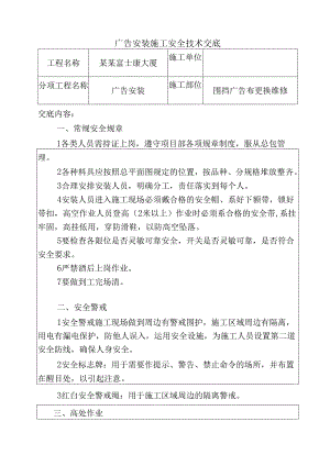 墙面广告安全技术交底样本.docx