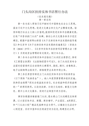 门头沟区扶持实体书店暂行办法（征求意见稿）.docx