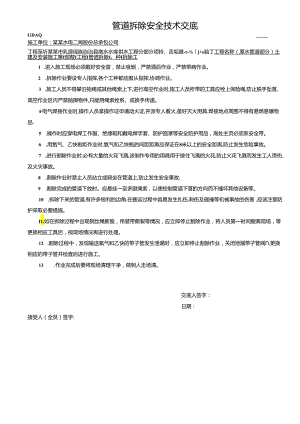 管道拆除安全技术交底样本.docx