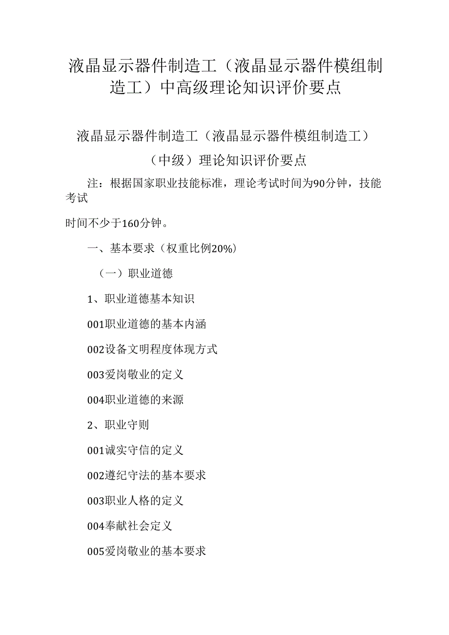 广东省职业技能等级证书认定考试 28.液晶显示器件制造工（液晶显示器件模组制造工）理论知识评价要点.docx_第1页