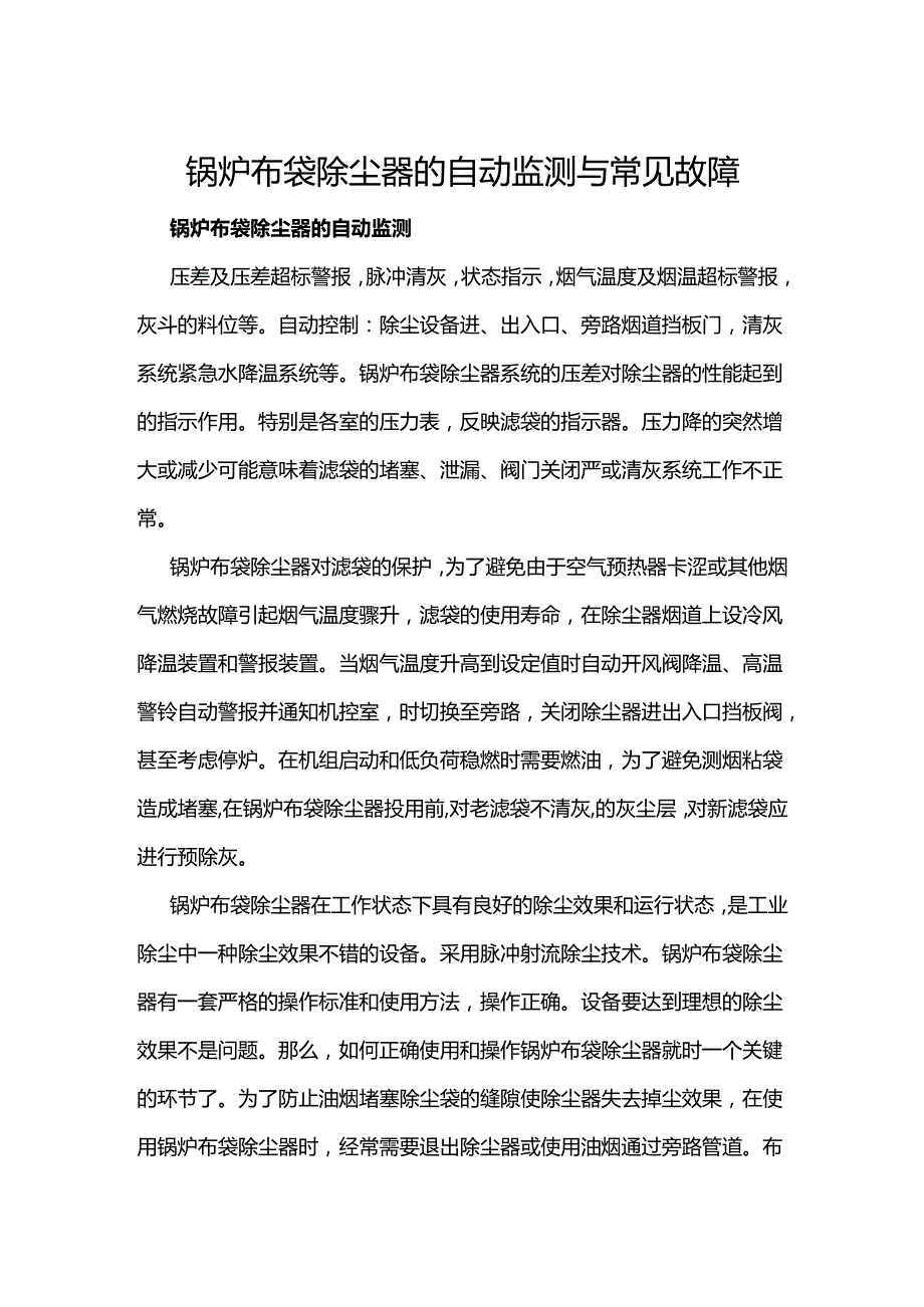 锅炉布袋除尘器的自动监测与常见故障.docx_第1页