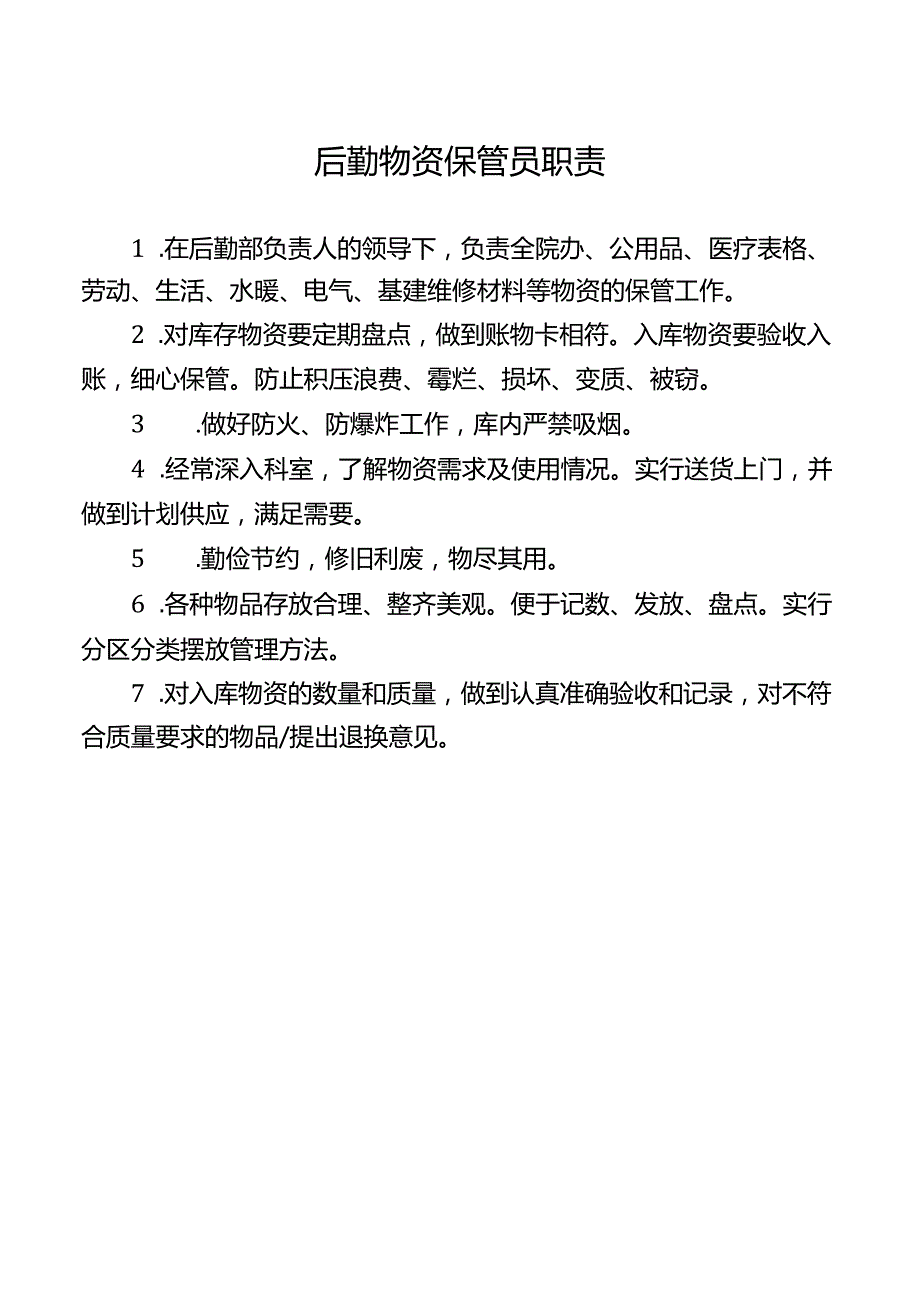 后勤物资保管员职责.docx_第1页