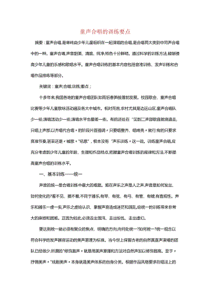 童声合唱的训练要点.docx